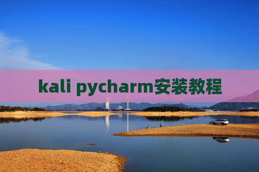 kali pycharm安装教程 kali pycharm安装教程