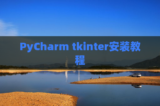 PyCharm tkinter安装教程