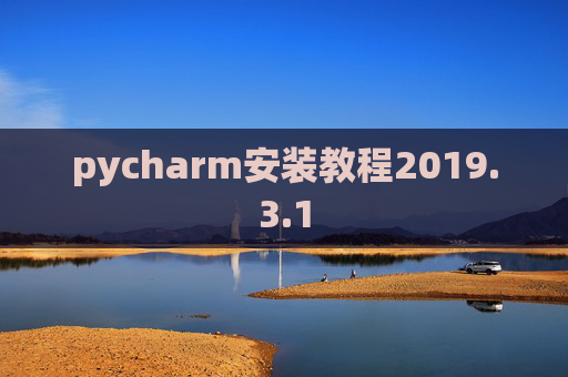 pycharm安装教程2019.3.1