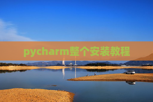 pycharm整个安装教程