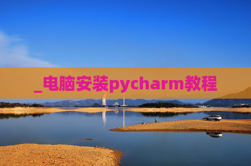 _电脑安装pycharm教程